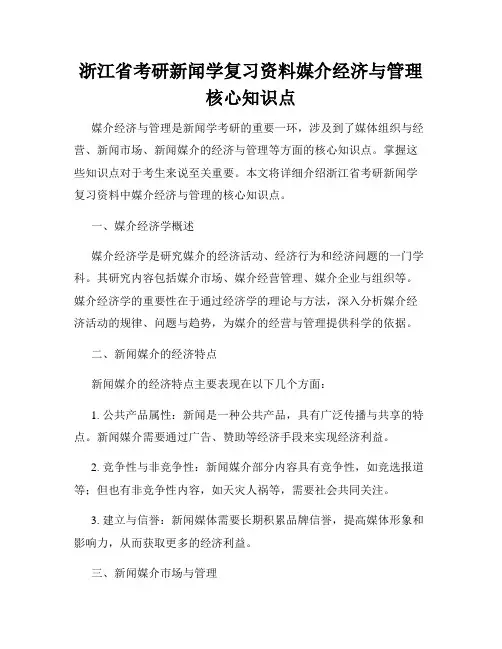 浙江省考研新闻学复习资料媒介经济与管理核心知识点