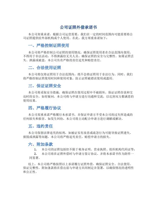 公司证照外借承诺书