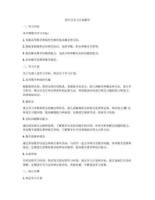 四升五学习计划数学