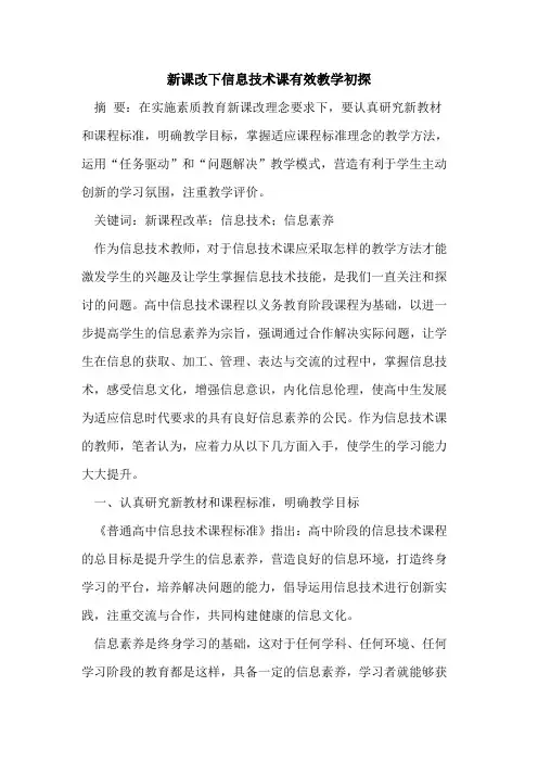 新课改下信息技术课有效教学初探