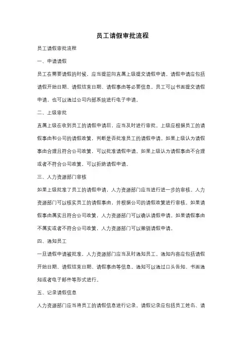 员工请假审批流程