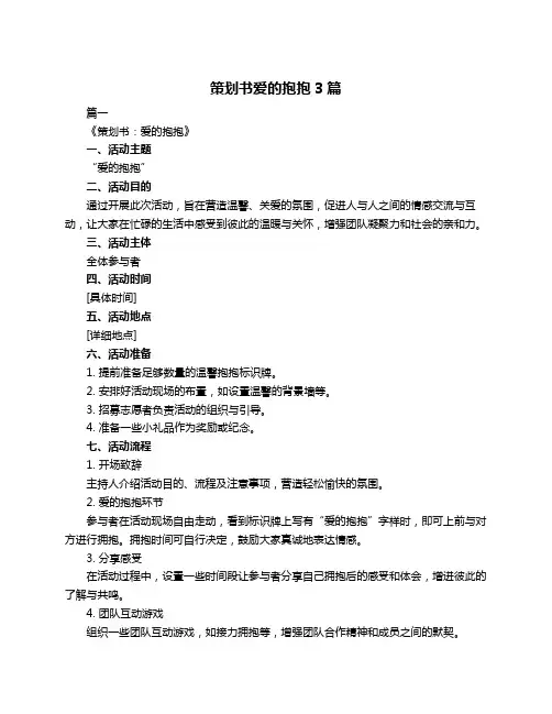 策划书爱的抱抱3篇