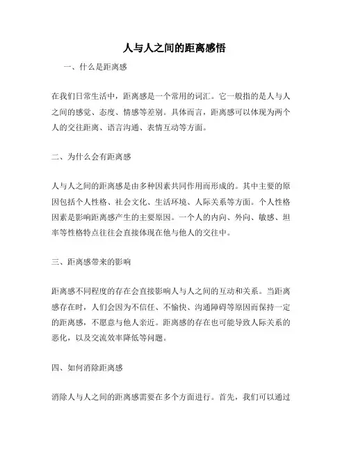 人与人之间的距离感悟