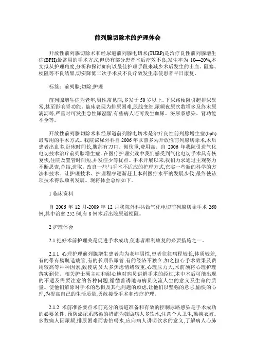 前列腺切除术的护理体会