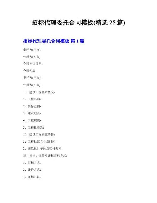 招标代理委托合同模板(精选25篇)