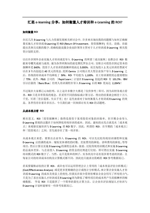 汇思e-learning分享：如何衡量人才培训和e-Learning的ROI