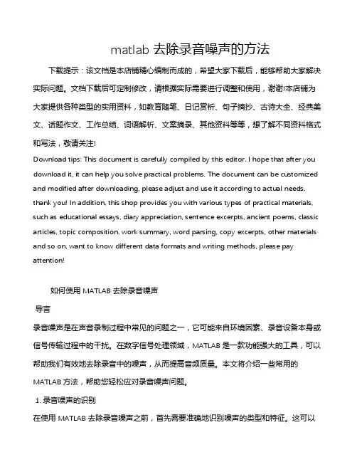matlab去除录音噪声的方法
