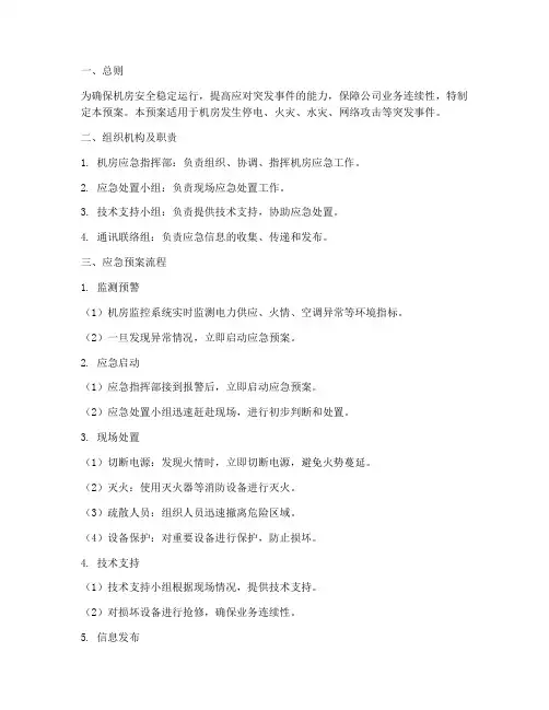 机房应急预案流程