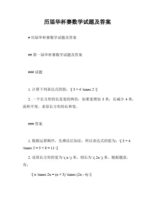 历届华杯赛数学试题及答案