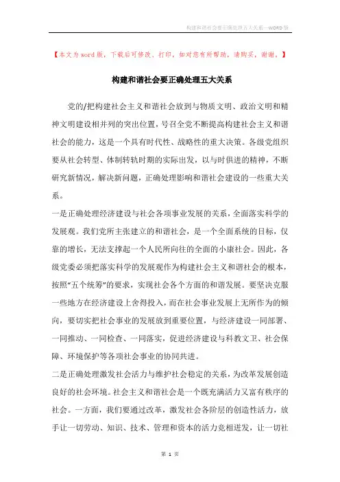 构建和谐社会要正确处理五大关系