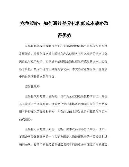 竞争策略：如何通过差异化和低成本战略取得优势
