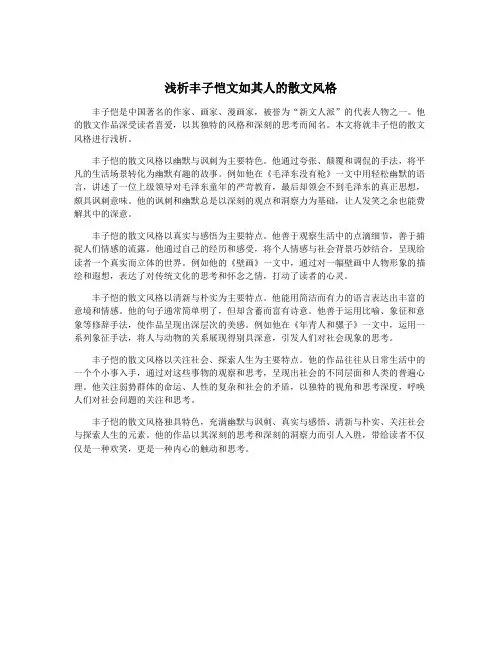 浅析丰子恺文如其人的散文风格