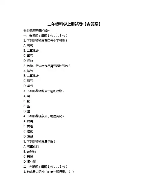 三年级科学上册试卷【含答案】