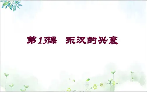 新部编版历史七年级上册 东汉的兴衰-PPT精美课件