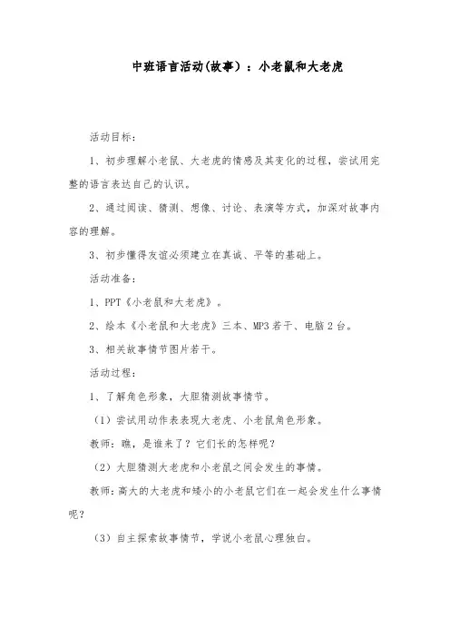中班语言活动(故事)：小老鼠和大老虎