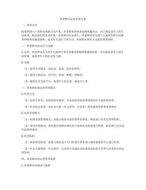 养老驿站运营管理方案