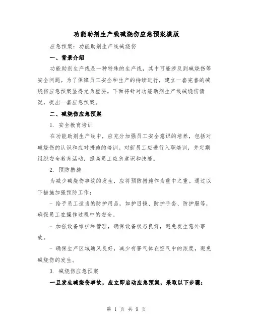 功能助剂生产线碱烧伤应急预案模版(三篇)