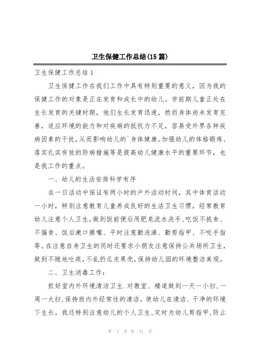 卫生保健工作总结(15篇)