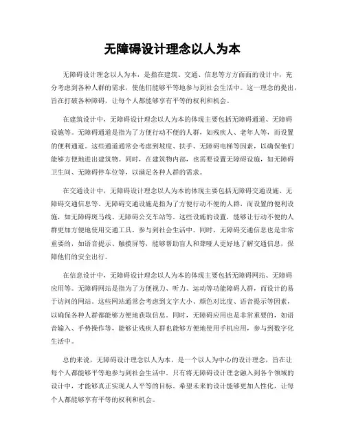 无障碍设计理念以人为本