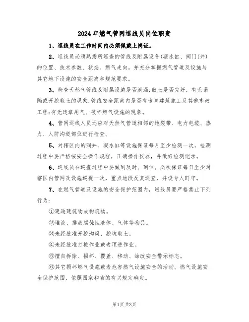 2024年燃气管网巡线员岗位职责(二篇)