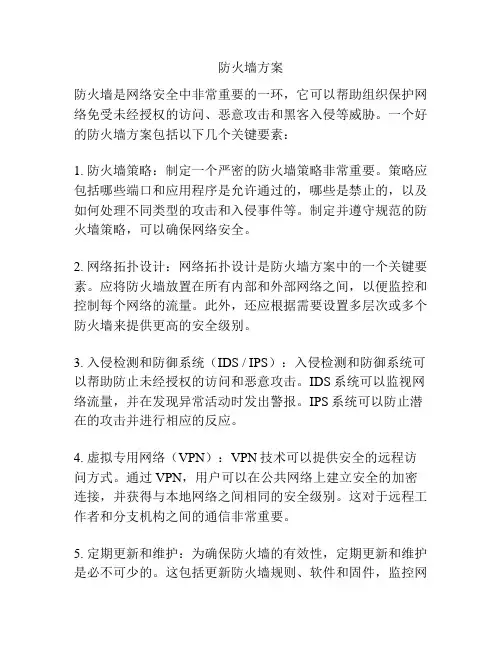 防火墙方案