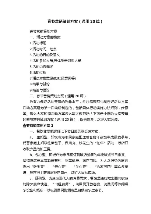 春节营销策划方案（通用20篇）