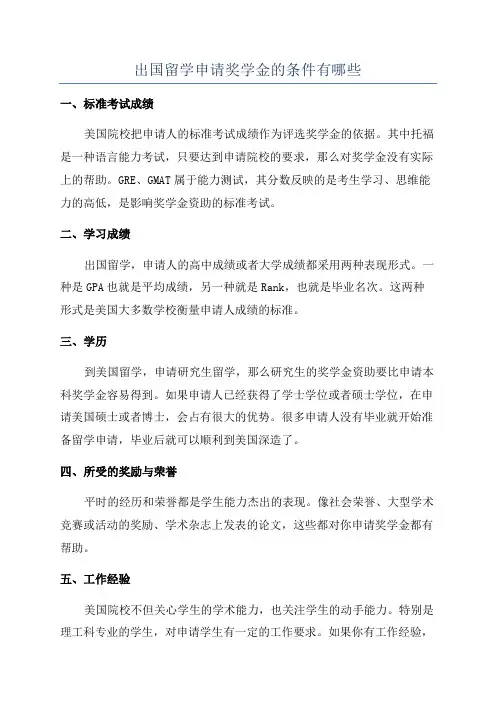 出国留学申请奖学金的条件有哪些