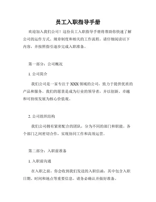 员工入职指导手册