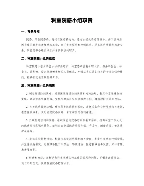 科室院感小组职责