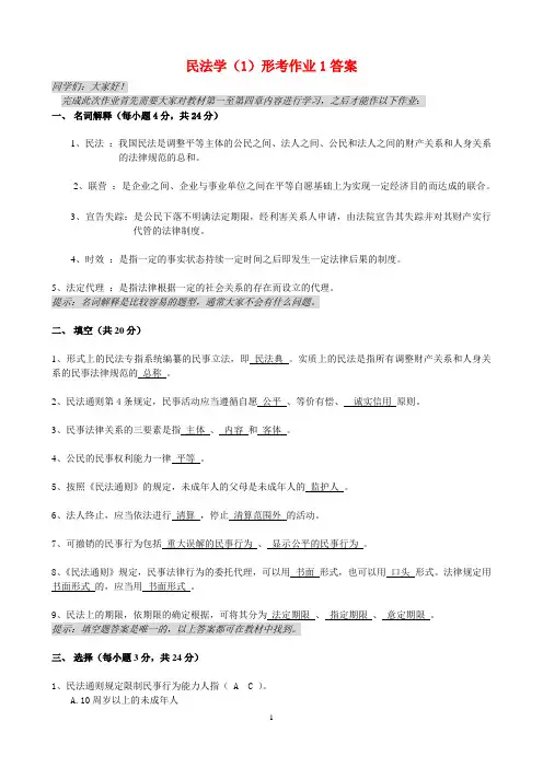 民法学(1)形考作业1答案