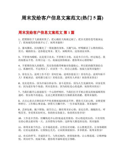 周末发给客户信息文案范文(热门5篇)