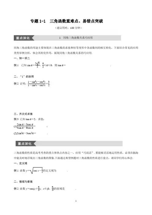 专题1-1  三角函数 重难点、易错点突破(含答案)