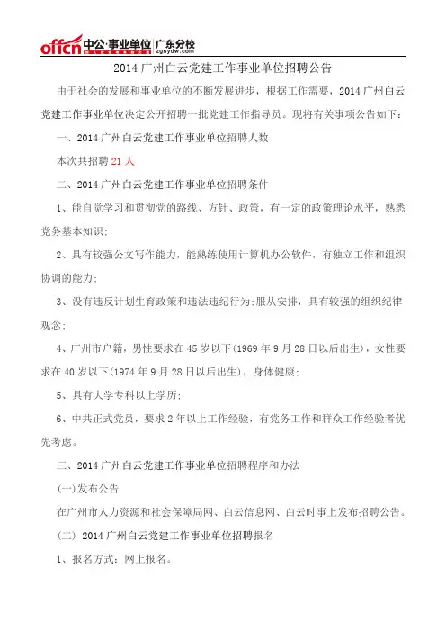 2014广州白云党建工作事业单位招聘公告