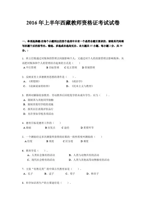 2016年上半年西藏教师资格证考试试卷