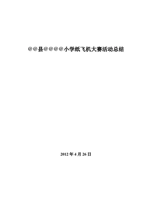 纸飞机活动总结