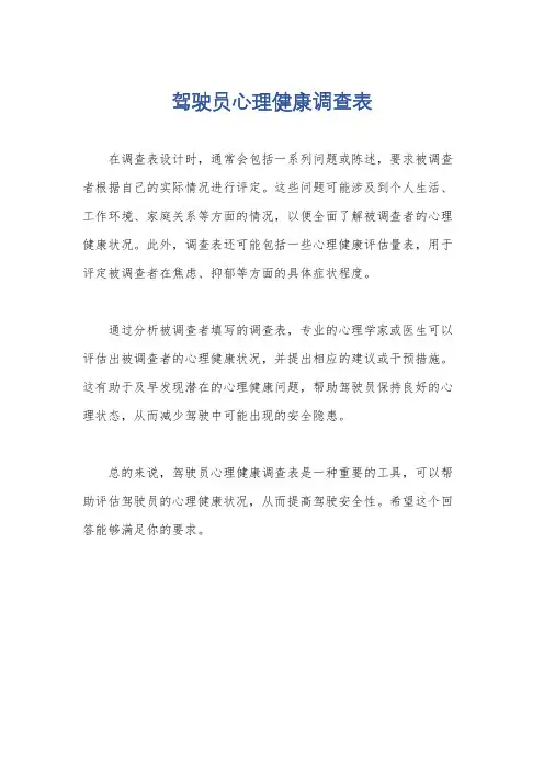 驾驶员心理健康调查表