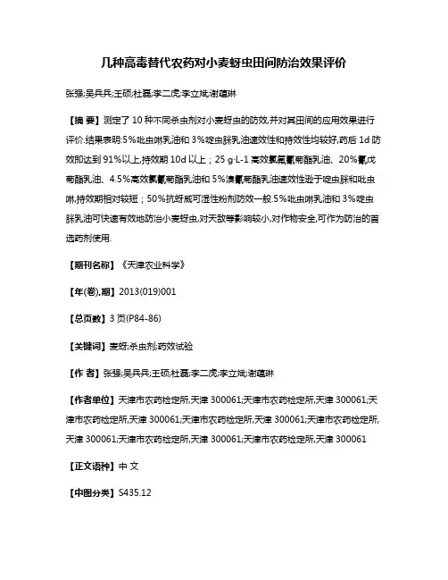 几种高毒替代农药对小麦蚜虫田间防治效果评价