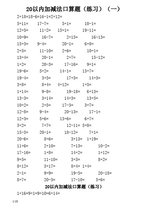 20以内加减法口算题(A4直接打印-每页100题)
