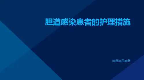 胆道感染患者的护理措施