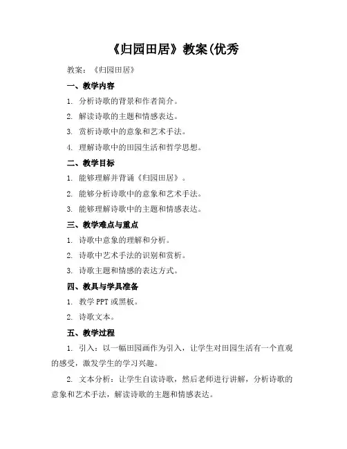 《归园田居》教案(优秀