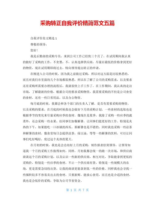 采购转正自我评价精简范文五篇