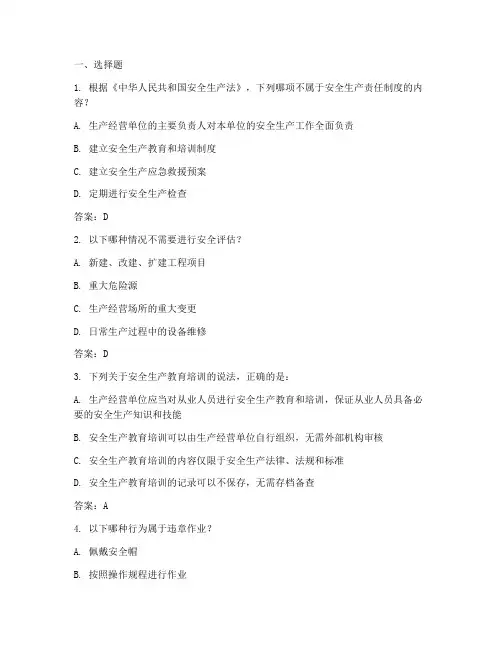 安全生产管理制度试题带答案