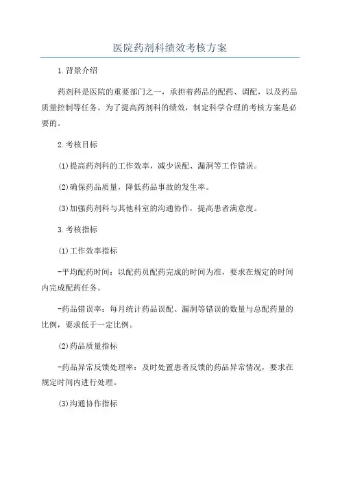 医院药剂科绩效考核方案