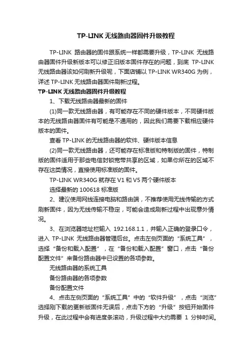 TP-LINK无线路由器固件升级教程