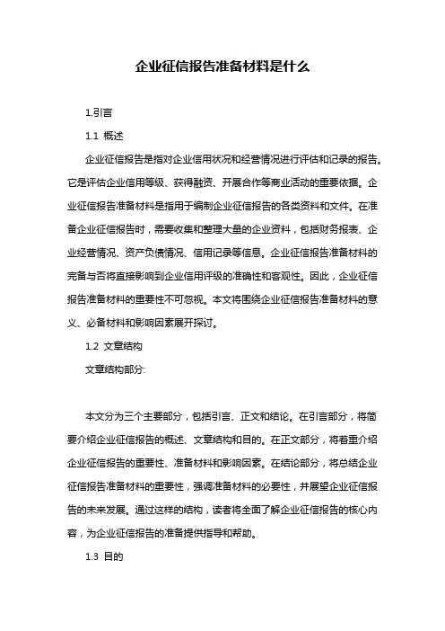 企业征信报告准备材料是什么