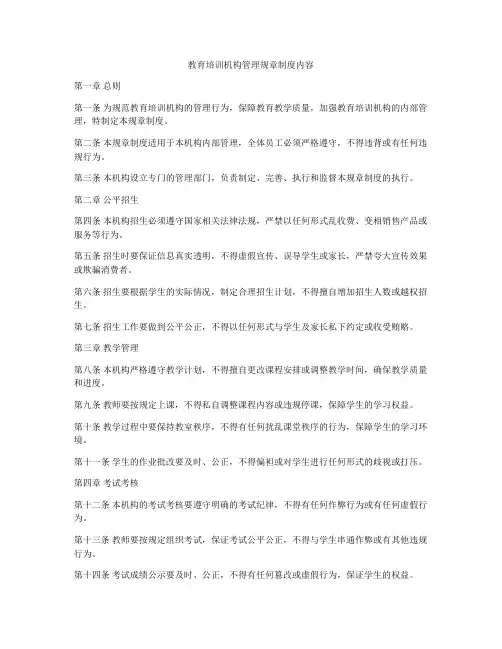 教育培训机构管理规章制度内容
