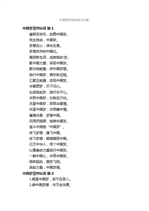 中国梦宣传标语（14篇）