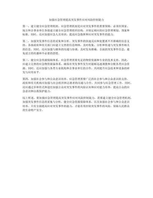 加强应急管理提高突发事件应对风险控制能力