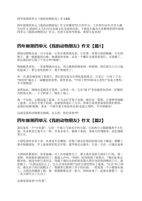 四年级第四单元《我的动物朋友》作文9篇