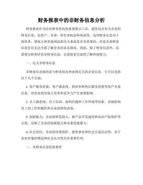 财务报表中的非财务信息分析